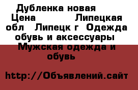 Дубленка новая XXL › Цена ­ 1 000 - Липецкая обл., Липецк г. Одежда, обувь и аксессуары » Мужская одежда и обувь   